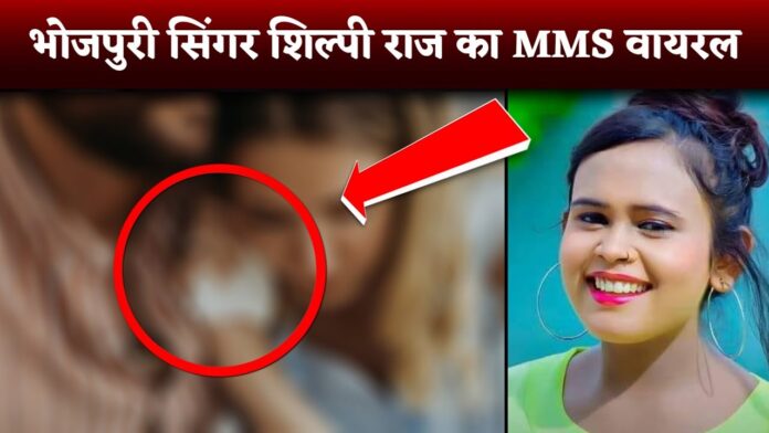 Bhojpuri singer Shilpi Raj viral MMS video